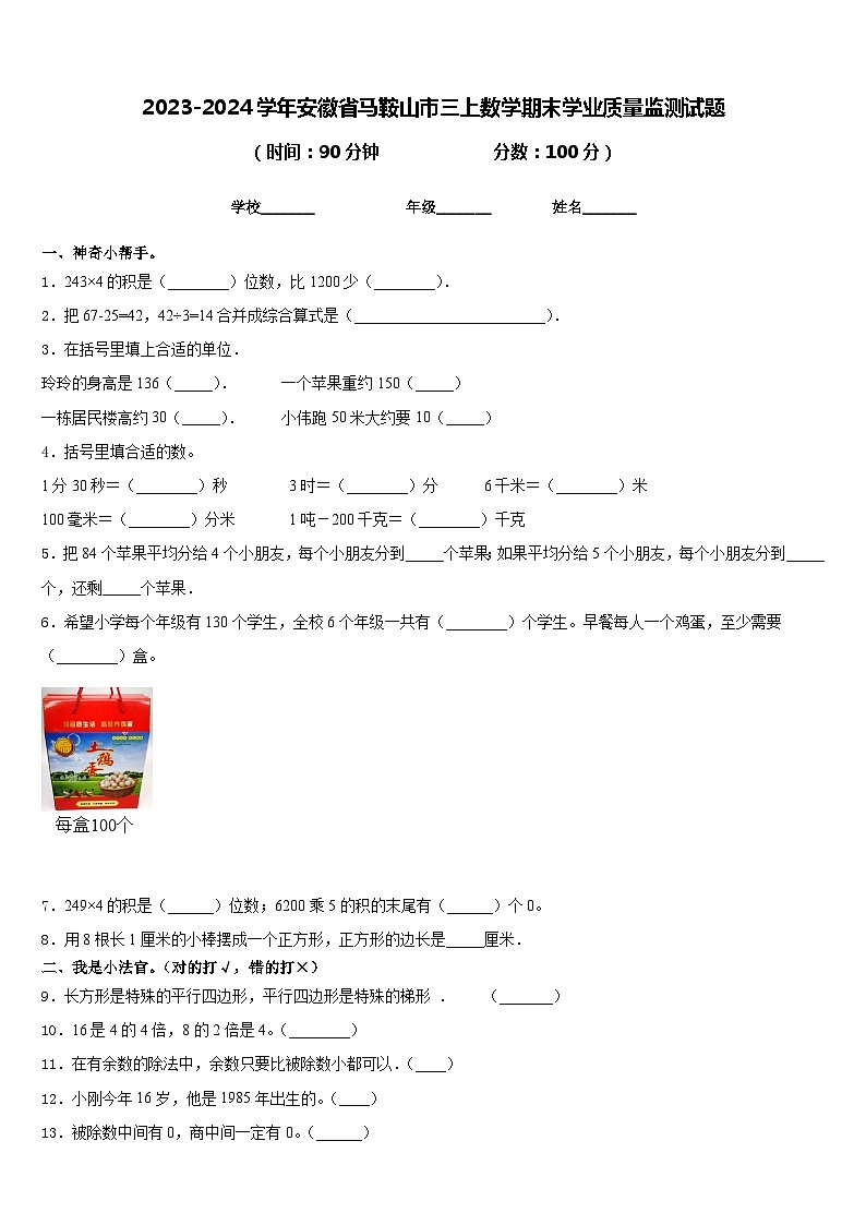2023-2024学年安徽省马鞍山市三上数学期末学业质量监测试题含答案第1页