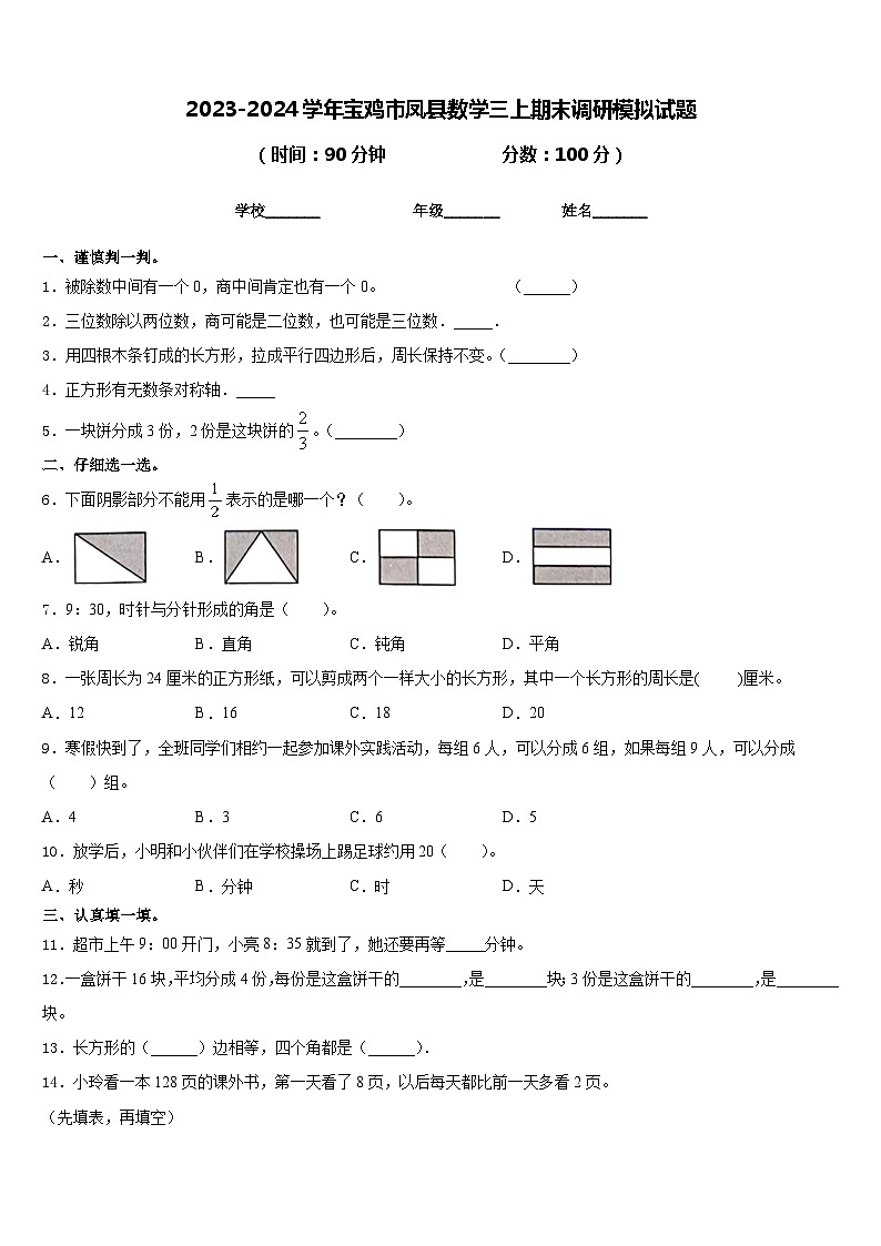 2023-2024学年宝鸡市凤县数学三上期末调研模拟试题含答案01