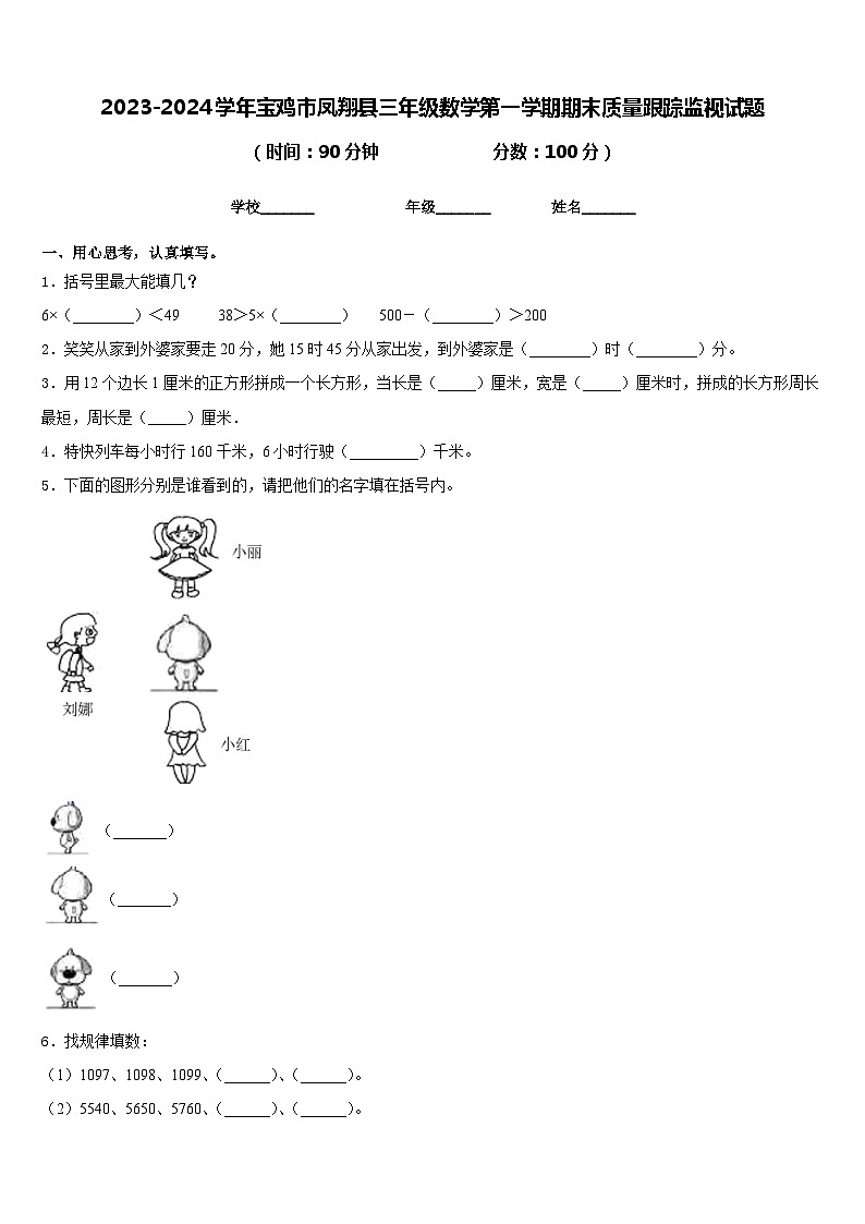2023-2024学年宝鸡市凤翔县三年级数学第一学期期末质量跟踪监视试题含答案第1页