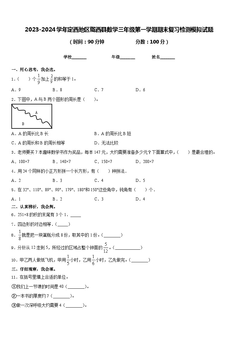 2023-2024学年定西地区陇西县数学三年级第一学期期末复习检测模拟试题含答案01