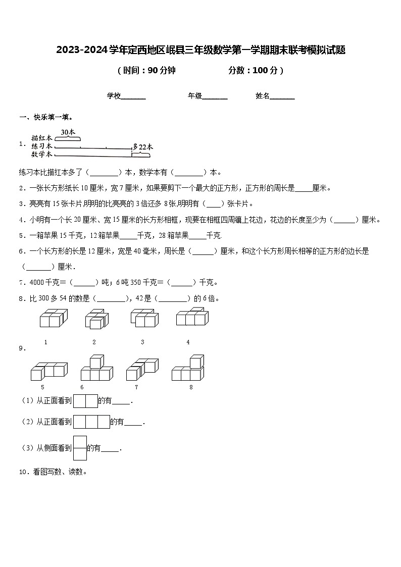 2023-2024学年定西地区岷县三年级数学第一学期期末联考模拟试题含答案第1页