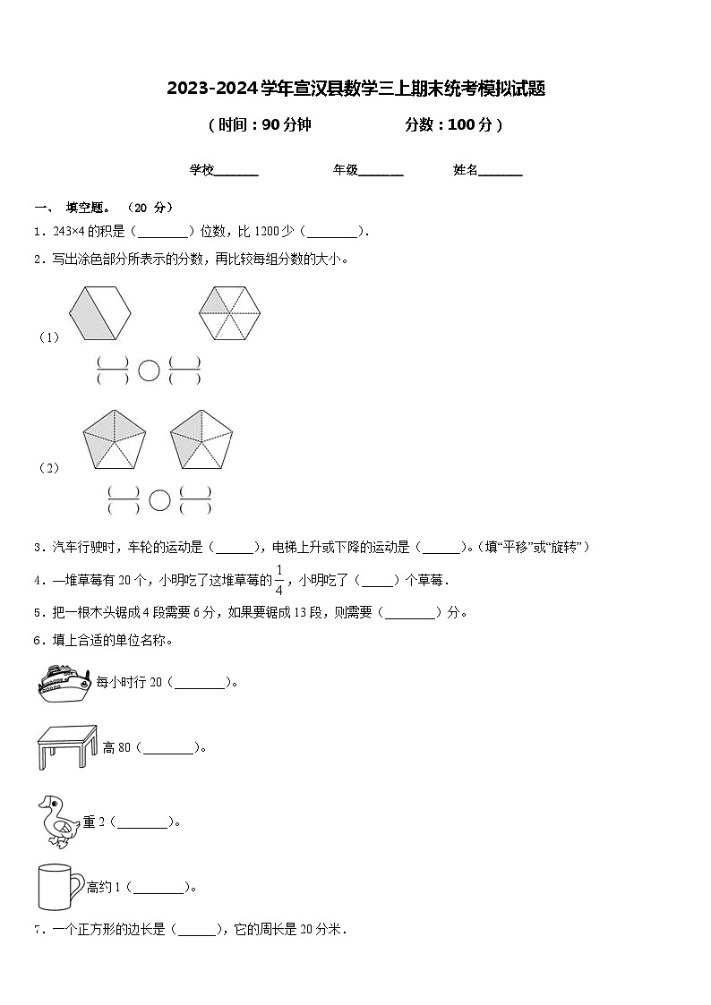 2023-2024学年宣汉县数学三上期末统考模拟试题含答案01