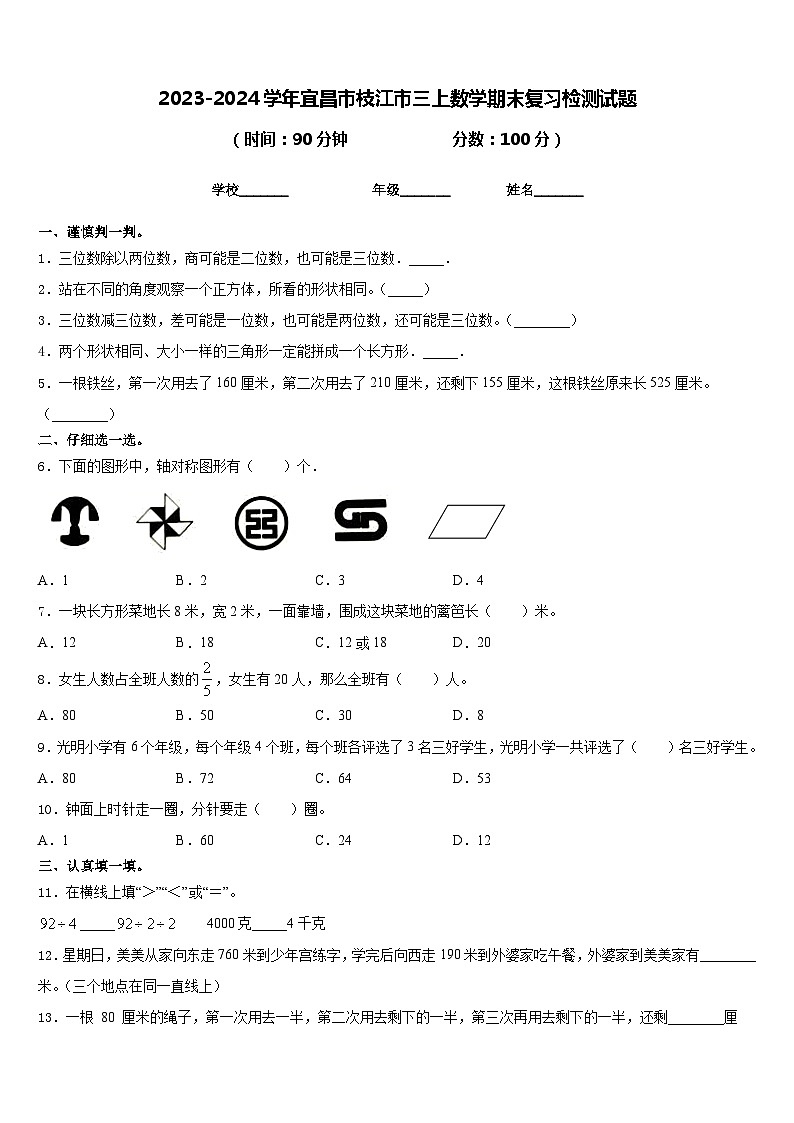 2023-2024学年宜昌市枝江市三上数学期末复习检测试题含答案第1页