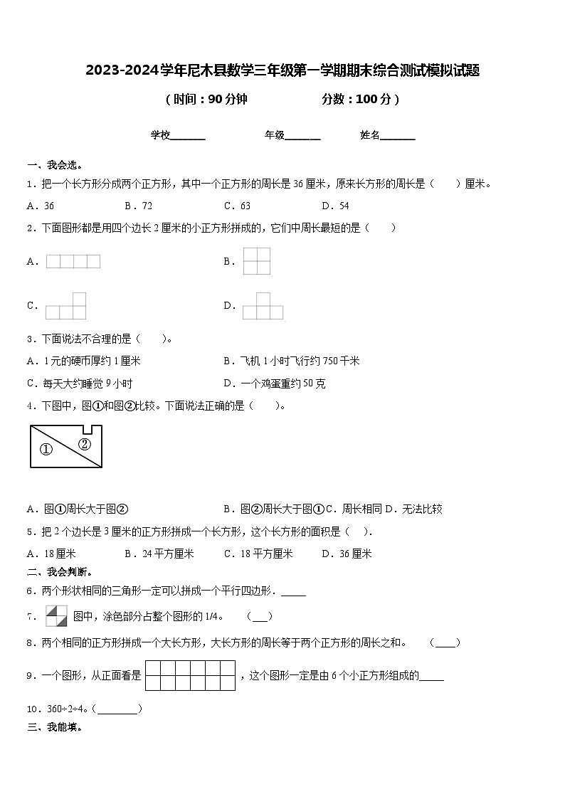2023-2024学年尼木县数学三年级第一学期期末综合测试模拟试题含答案第1页