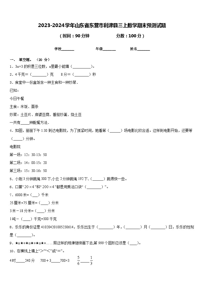 2023-2024學(xué)年山東省東營市利津縣三上數(shù)學(xué)期末預(yù)測試題含答案第1頁