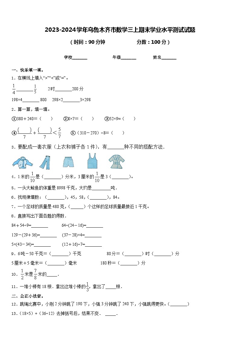 2023-2024学年乌鲁木齐市数学三上期末学业水平测试试题含答案第1页