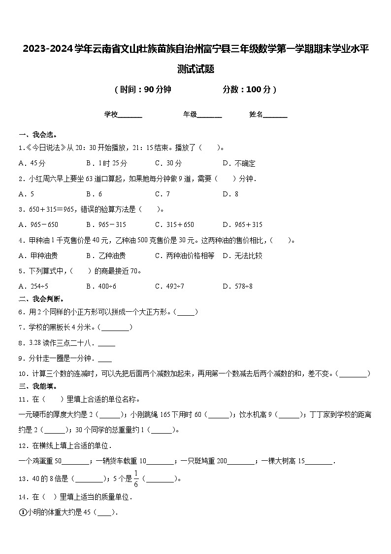 2023-2024学年云南省文山壮族苗族自治州富宁县三年级数学第一学期期末学业水平测试试题含答案第1页