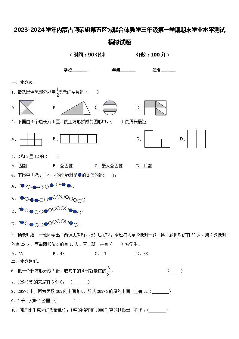 2023-2024学年内蒙古阿荣旗第五区域联合体数学三年级第一学期期末学业水平测试模拟试题含答案第1页
