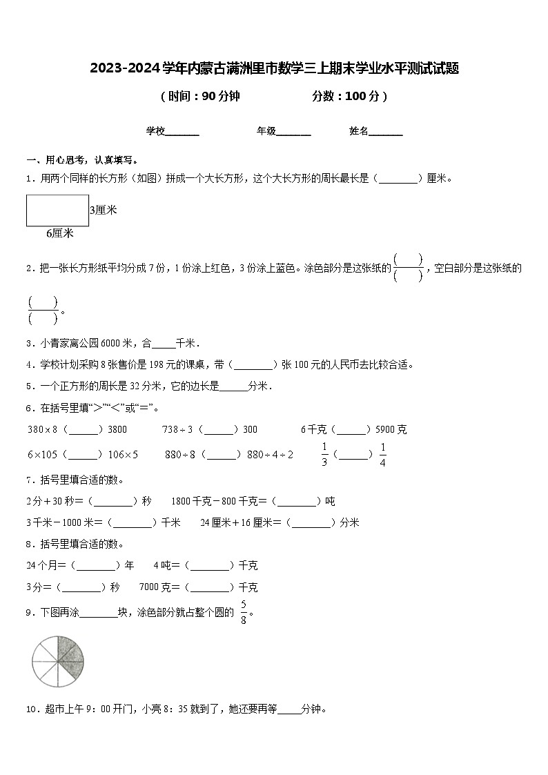 2023-2024学年内蒙古满洲里市数学三上期末学业水平测试试题含答案01