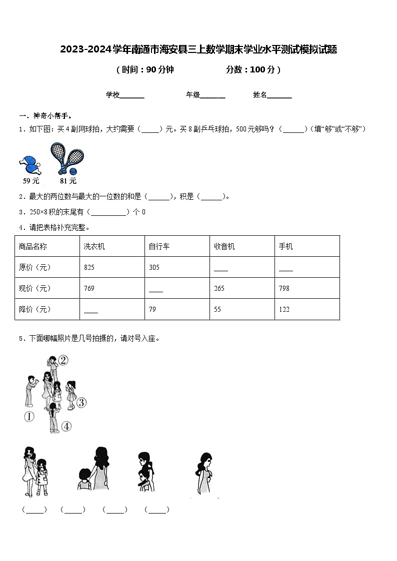 2023-2024学年南通市海安县三上数学期末学业水平测试模拟试题含答案01