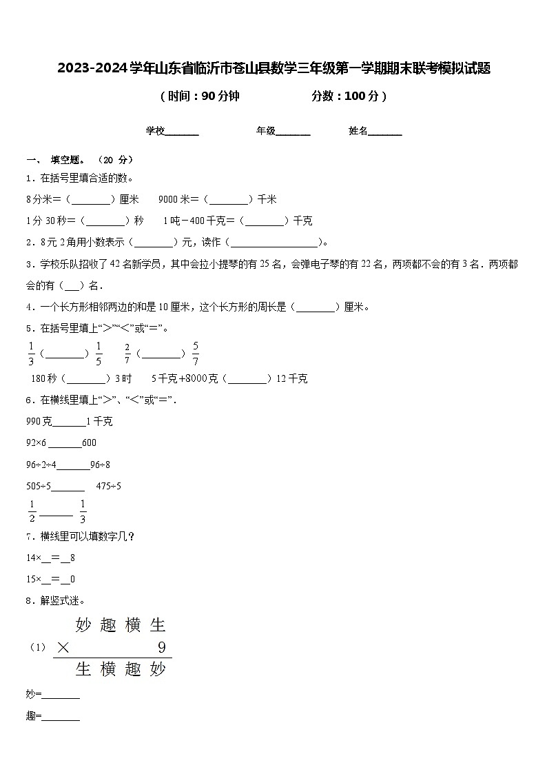 2023-2024学年山东省临沂市苍山县数学三年级第一学期期末联考模拟试题含答案第1页