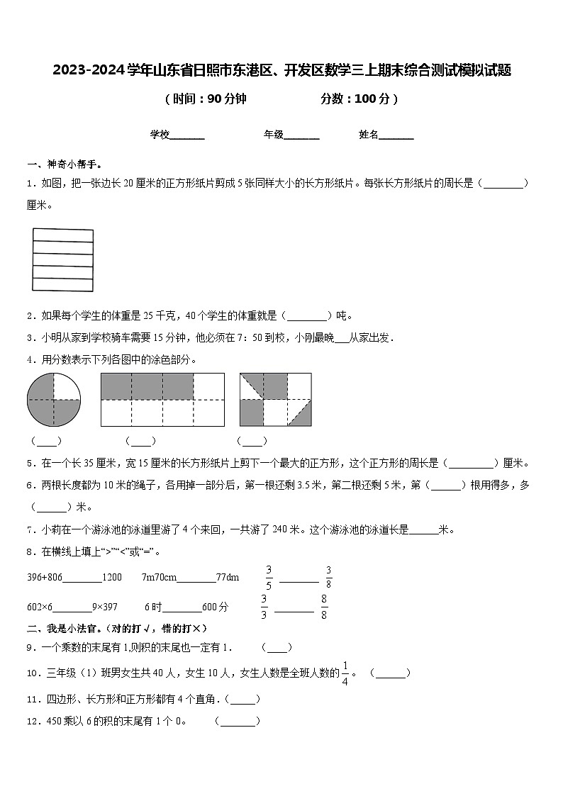 2023-2024学年山东省日照市东港区、开发区数学三上期末综合测试模拟试题含答案第1页