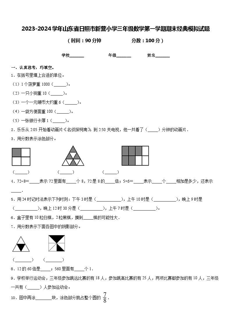 2023-2024学年山东省日照市新营小学三年级数学第一学期期末经典模拟试题含答案01