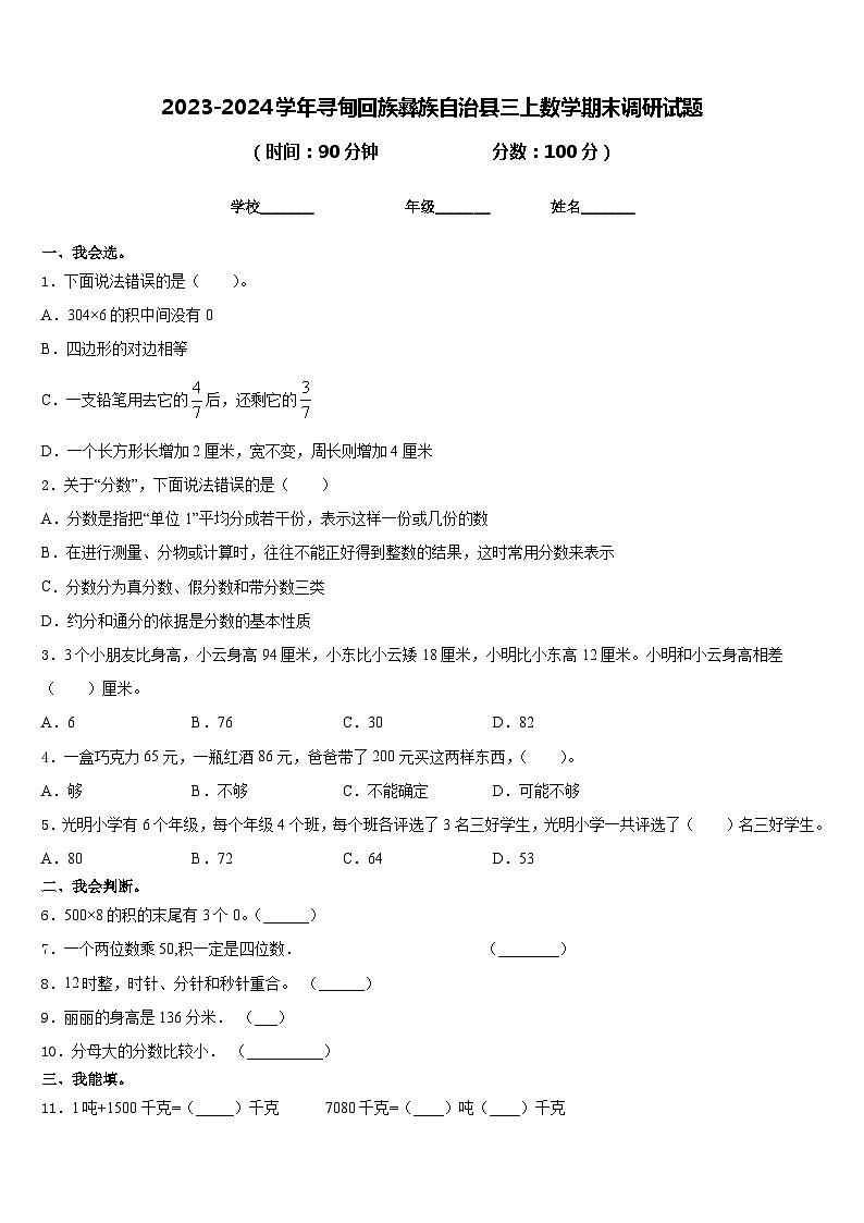 2023-2024学年寻甸回族彝族自治县三上数学期末调研试题含答案01