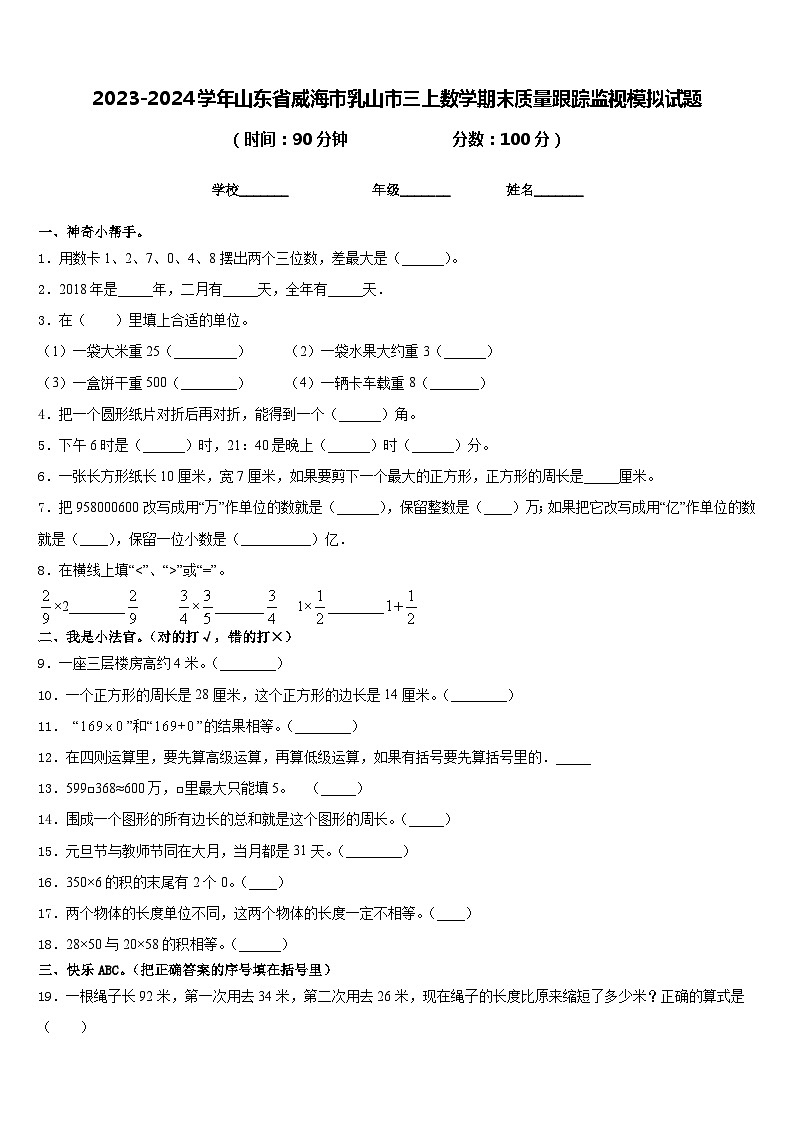 2023-2024学年山东省威海市乳山市三上数学期末质量跟踪监视模拟试题含答案第1页