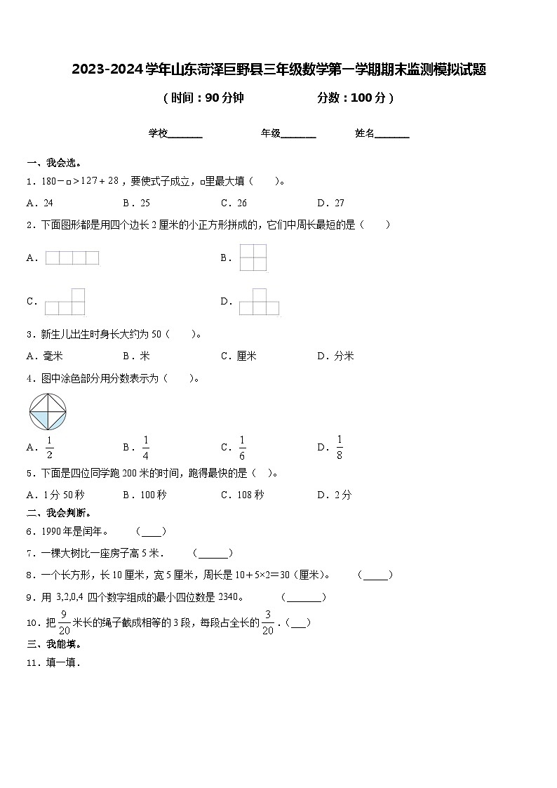 2023-2024学年山东菏泽巨野县三年级数学第一学期期末监测模拟试题含答案第1页