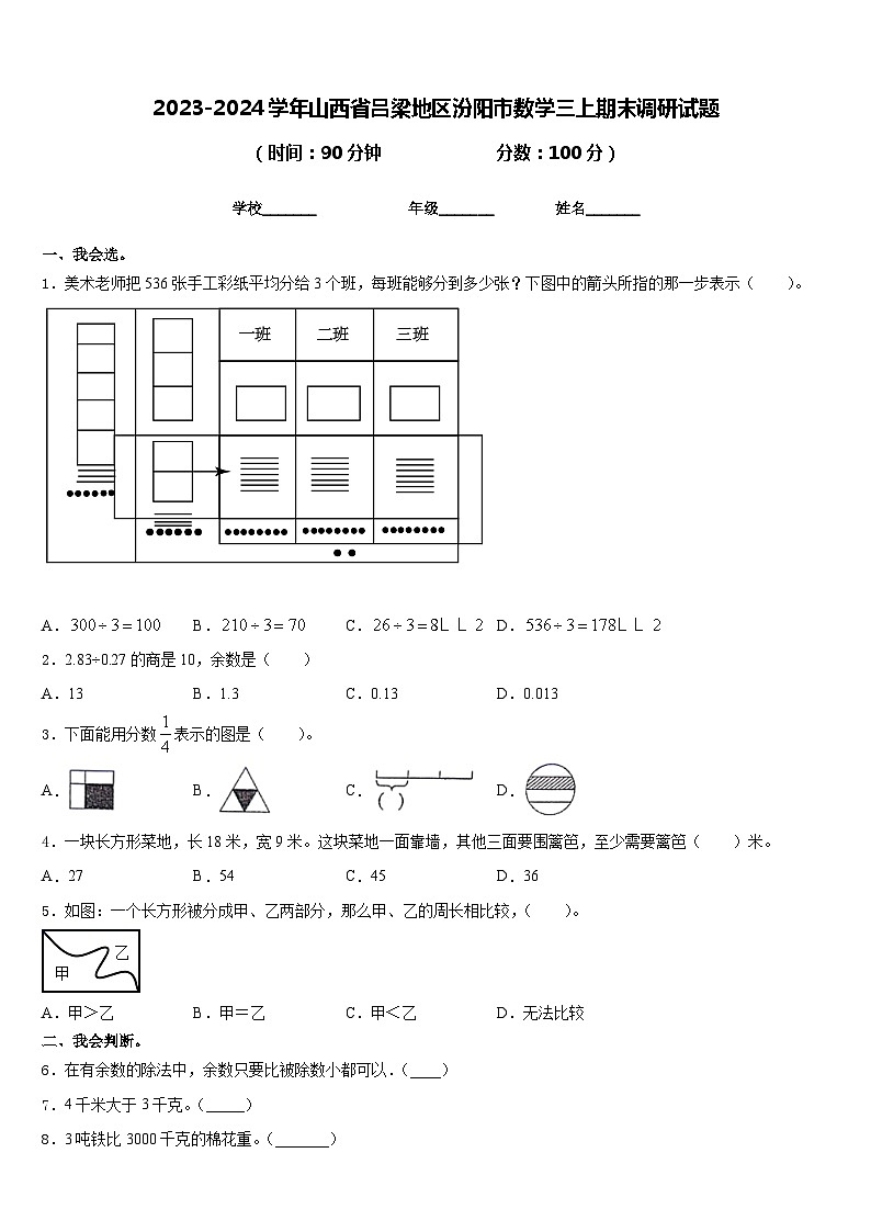 2023-2024学年山西省吕梁地区汾阳市数学三上期末调研试题含答案01