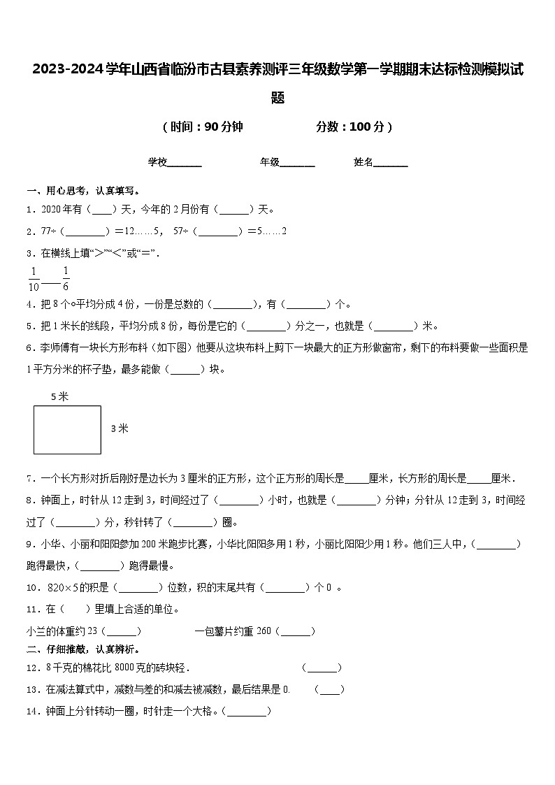 2023-2024学年山西省临汾市古县素养测评三年级数学第一学期期末达标检测模拟试题含答案第1页