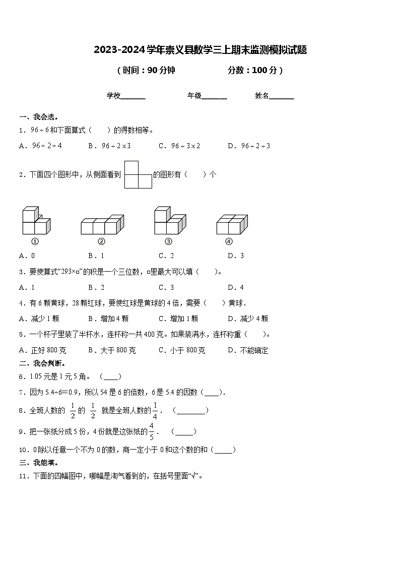 2023-2024学年崇义县数学三上期末监测模拟试题含答案01