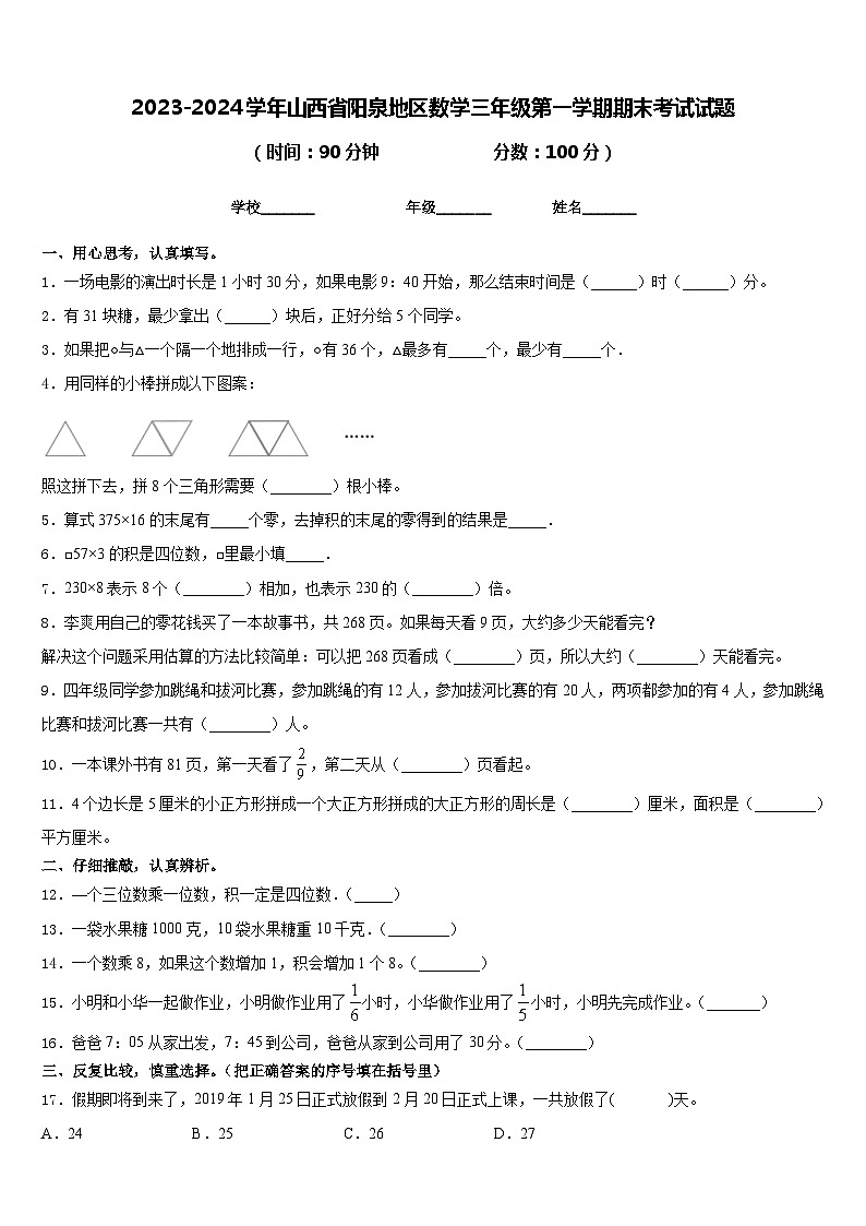 2023-2024学年山西省阳泉地区数学三年级第一学期期末考试试题含答案第1页