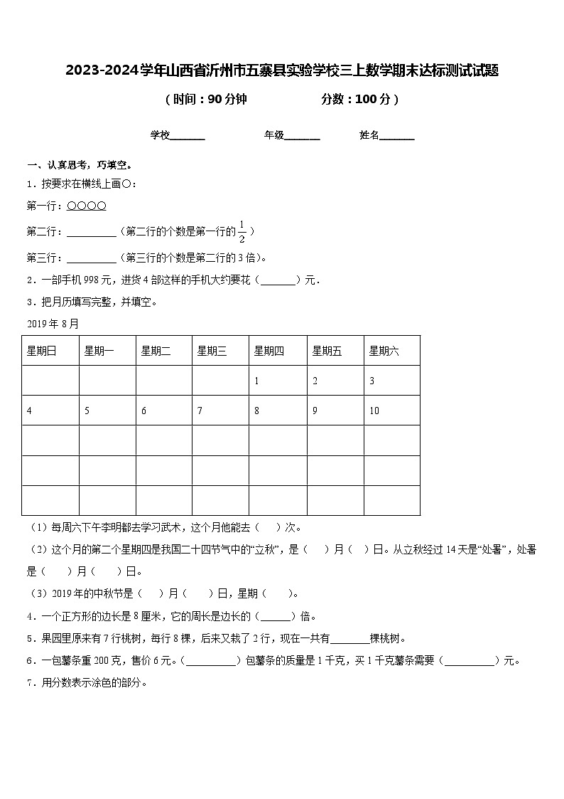 2023-2024学年山西省沂州市五寨县实验学校三上数学期末达标测试试题含答案第1页