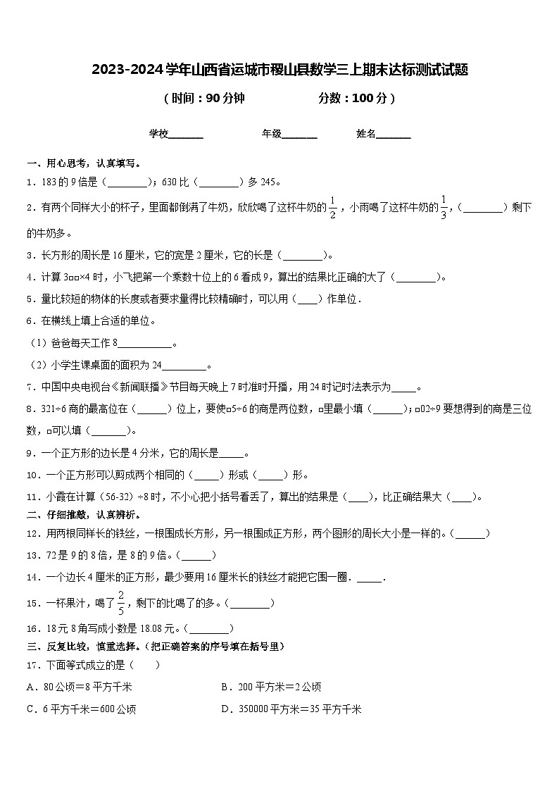 2023-2024学年山西省运城市稷山县数学三上期末达标测试试题含答案第1页