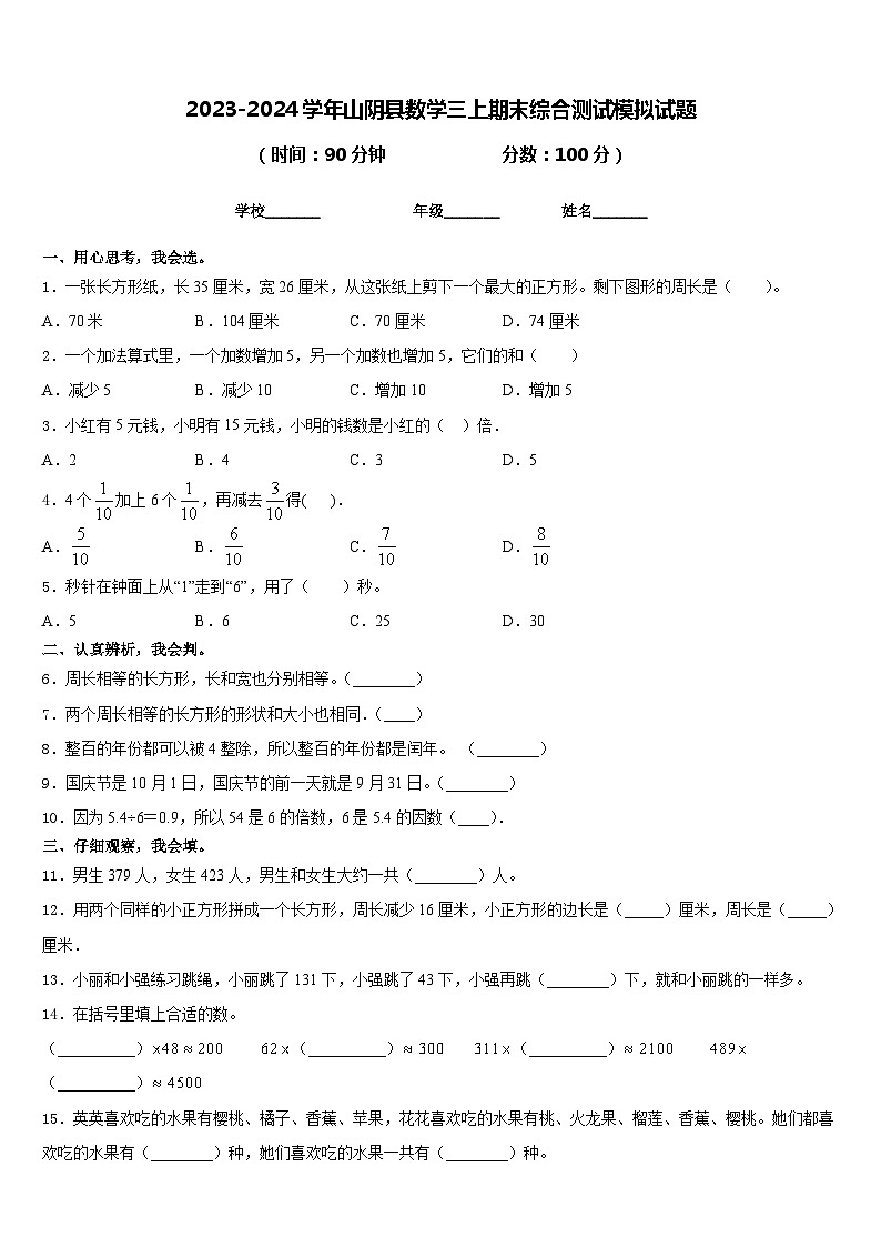 2023-2024学年山阴县数学三上期末综合测试模拟试题含答案01
