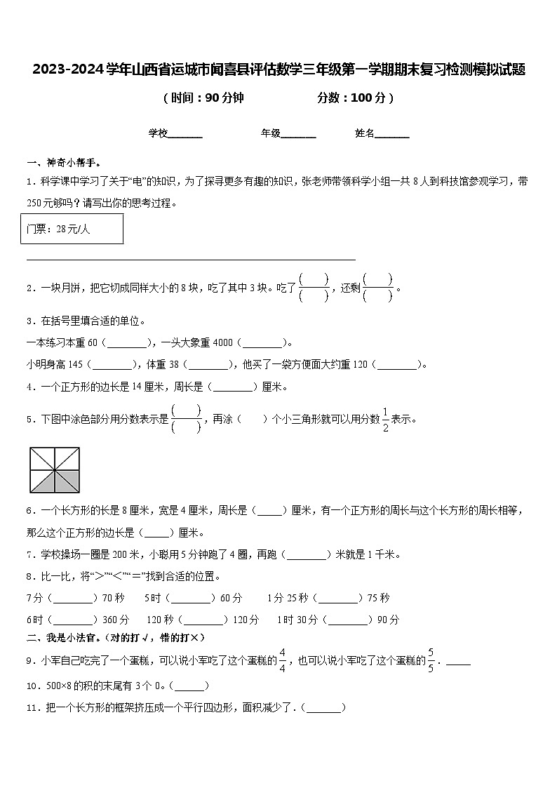 2023-2024学年山西省运城市闻喜县评估数学三年级第一学期期末复习检测模拟试题含答案01