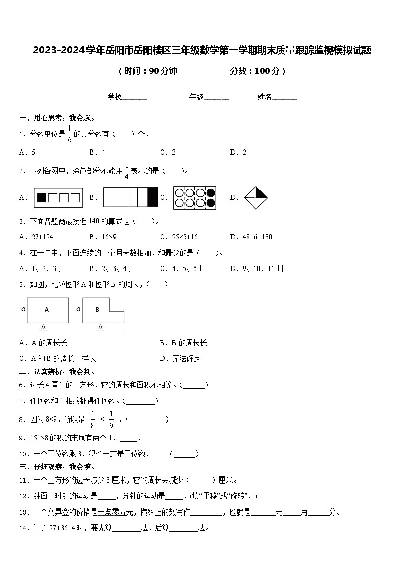 2023-2024学年岳阳市岳阳楼区三年级数学第一学期期末质量跟踪监视模拟试题含答案第1页