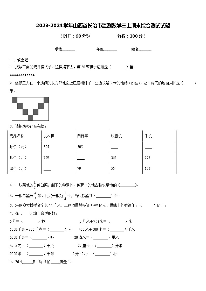 2023-2024学年山西省长治市监测数学三上期末综合测试试题含答案第1页