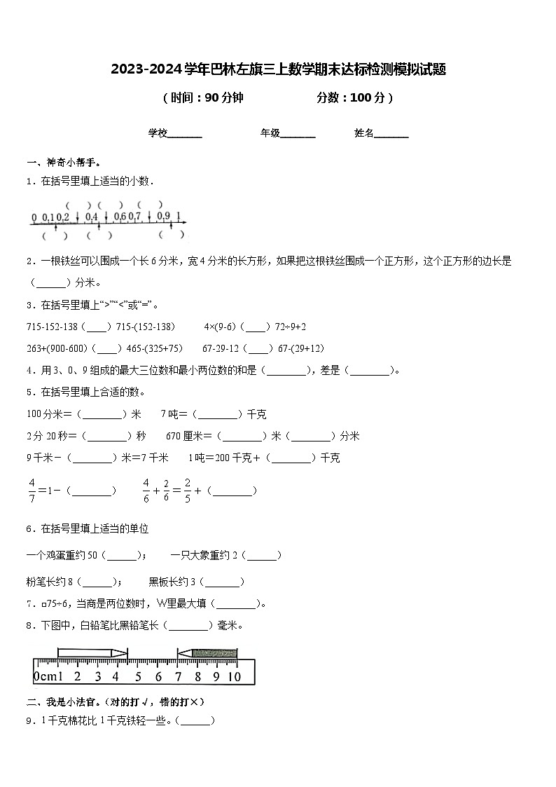 2023-2024学年巴林左旗三上数学期末达标检测模拟试题含答案第1页