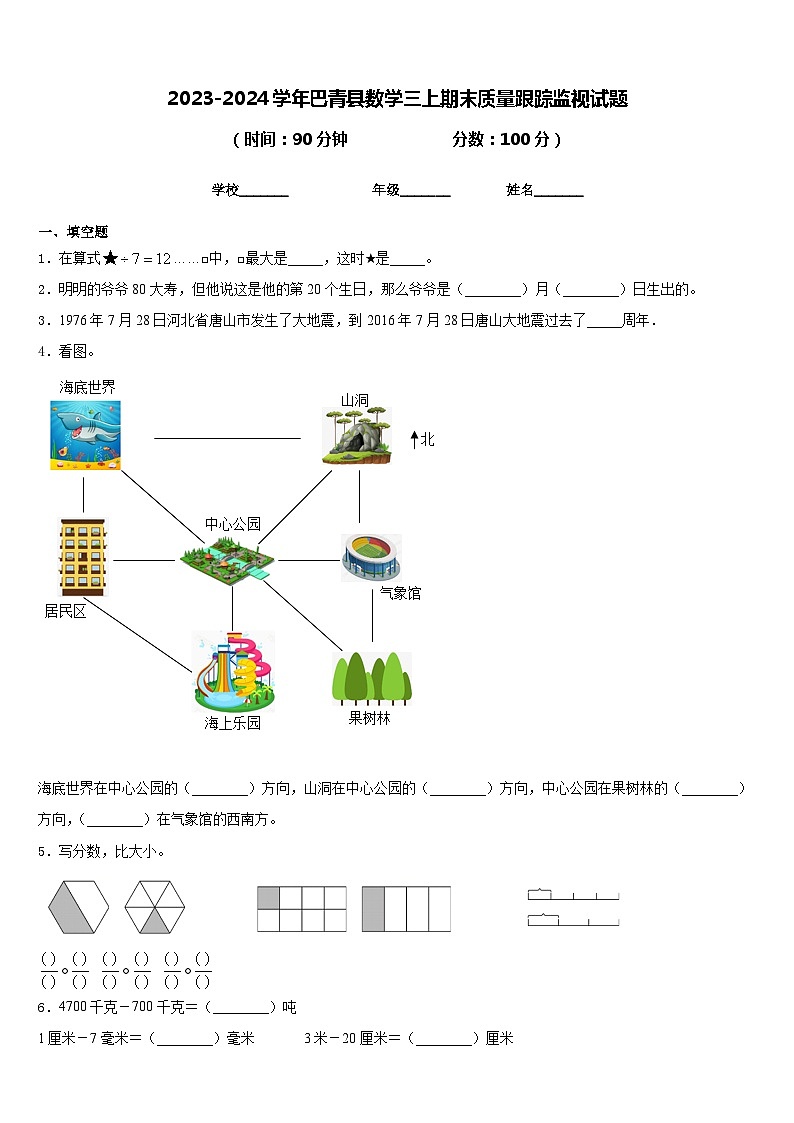 2023-2024学年巴青县数学三上期末质量跟踪监视试题含答案第1页