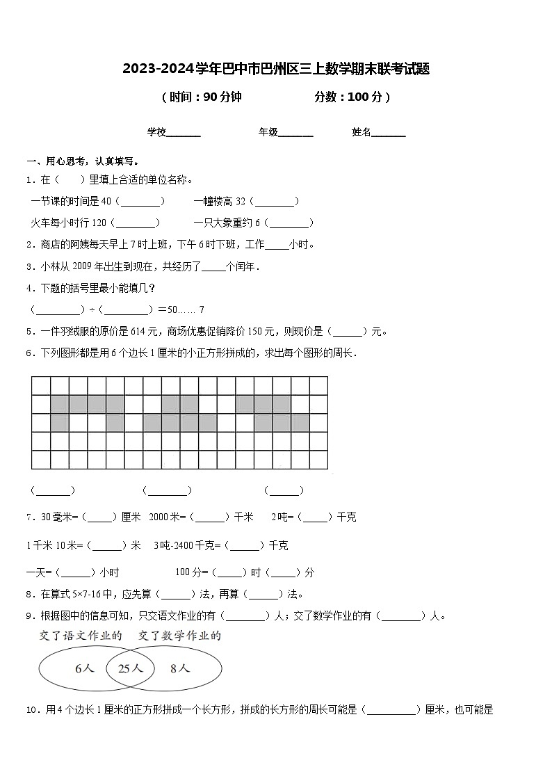 2023-2024学年巴中市巴州区三上数学期末联考试题含答案01