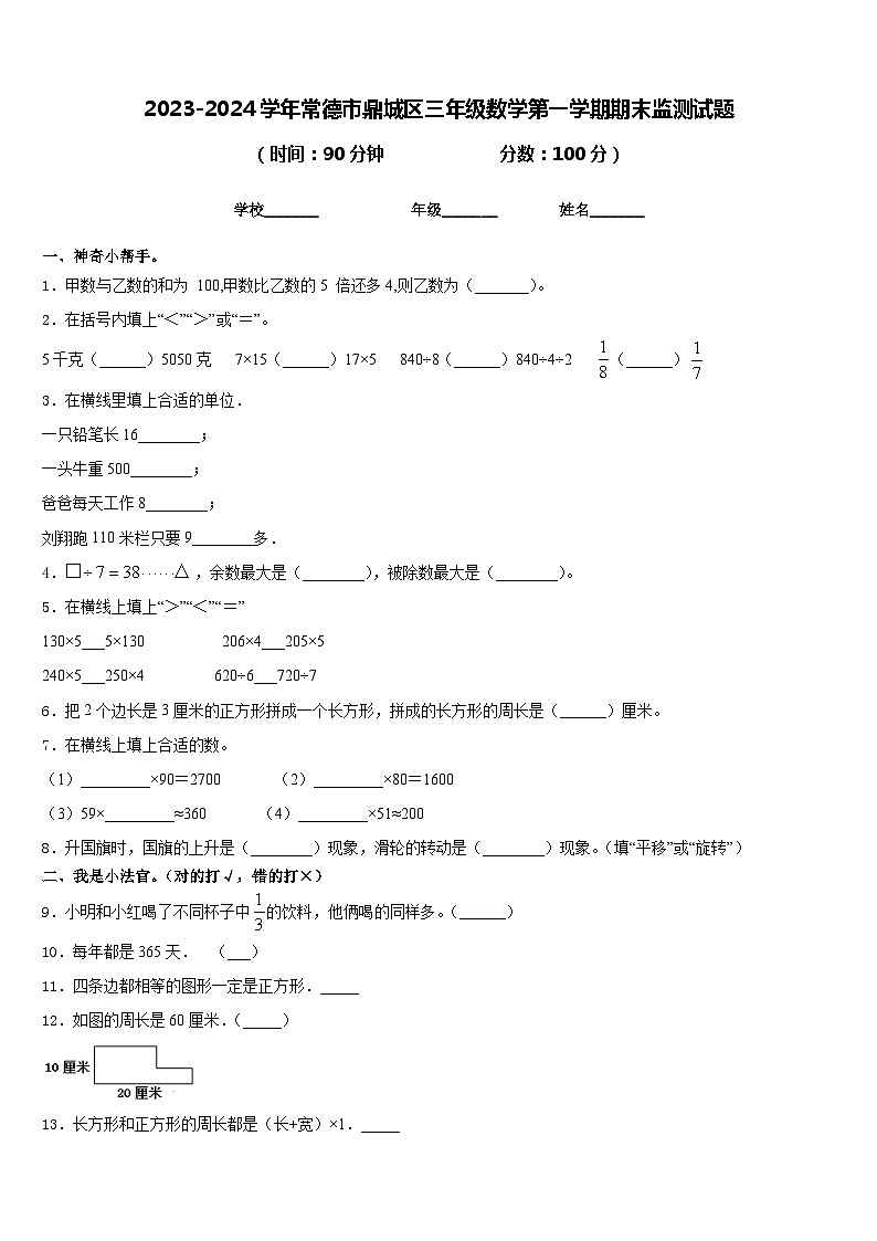 2023-2024学年常德市鼎城区三年级数学第一学期期末监测试题含答案第1页