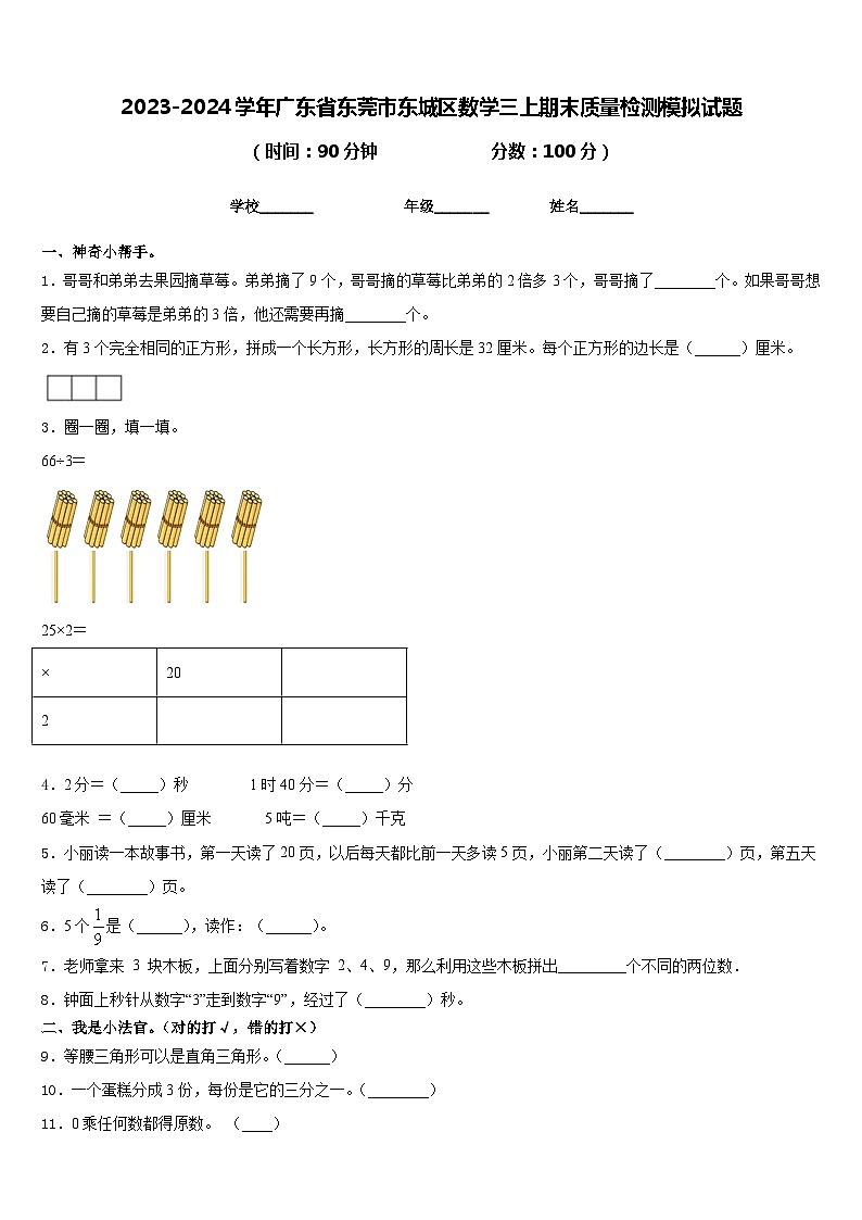 2023-2024学年广东省东莞市东城区数学三上期末质量检测模拟试题含答案第1页