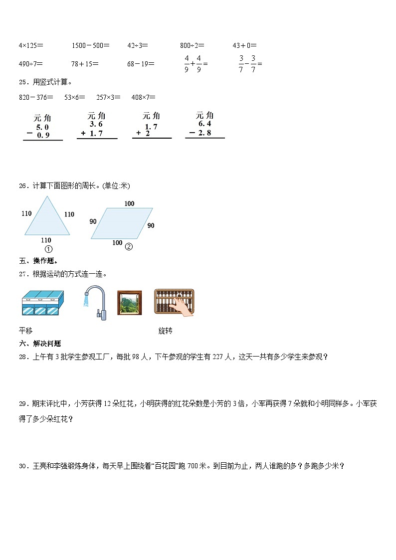 2023-2024学年广东省东莞市东城区数学三上期末质量检测模拟试题含答案第3页