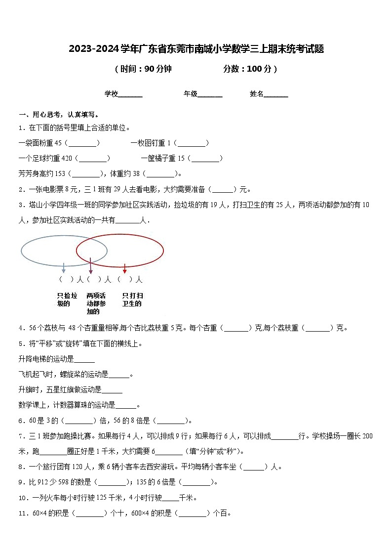 2023-2024学年广东省东莞市南城小学数学三上期末统考试题含答案第1页