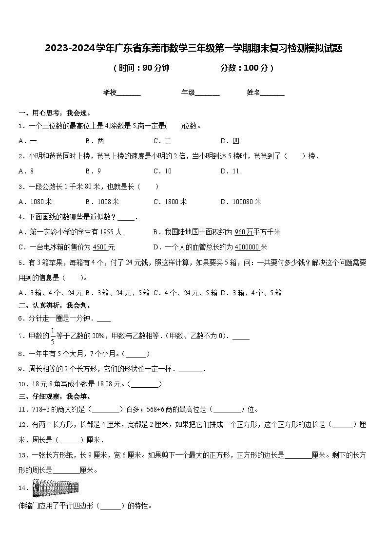 2023-2024学年广东省东莞市数学三年级第一学期期末复习检测模拟试题含答案第1页