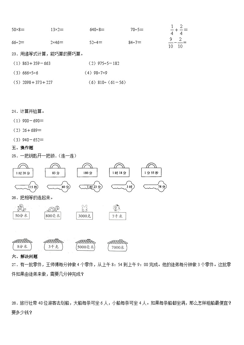 2023-2024学年广东省广州市南沙区三年级数学第一学期期末教学质量检测模拟试题含答案第3页