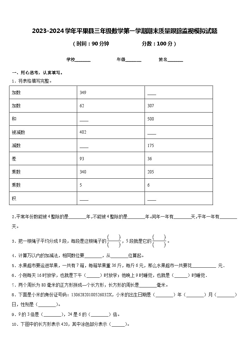 2023-2024学年平果县三年级数学第一学期期末质量跟踪监视模拟试题含答案第1页