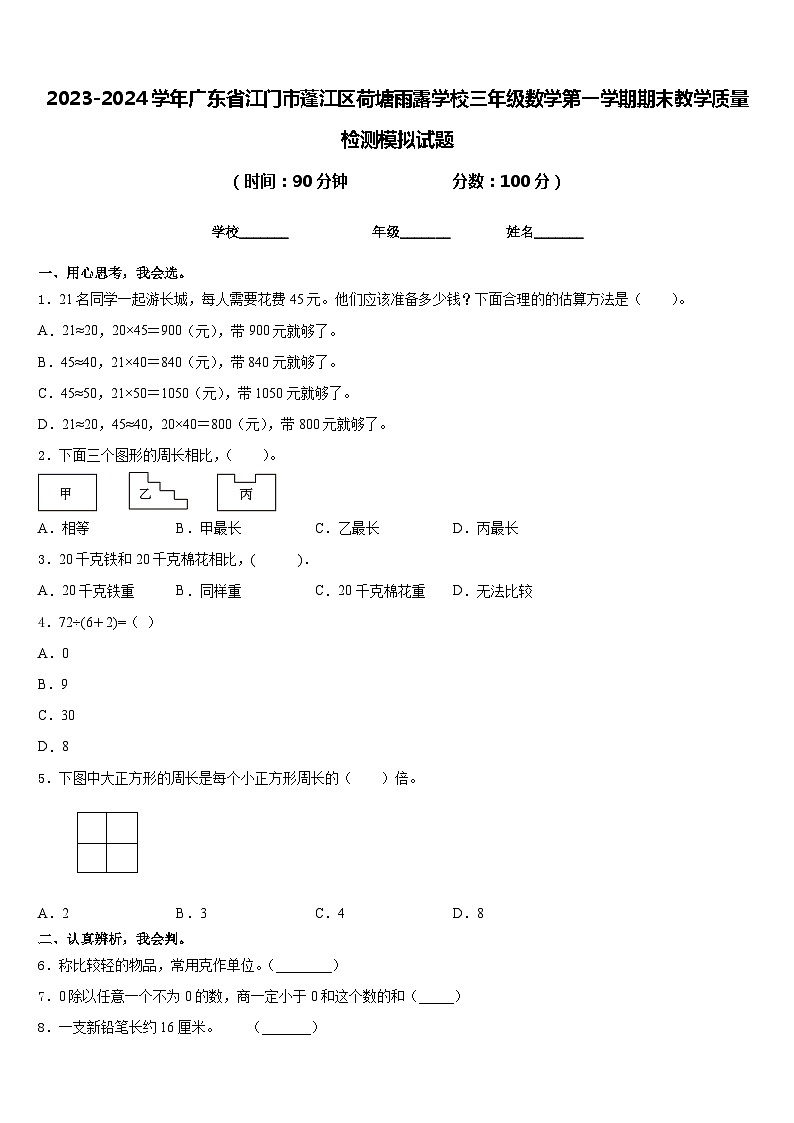 2023-2024学年广东省江门市蓬江区荷塘雨露学校三年级数学第一学期期末教学质量检测模拟试题含答案01