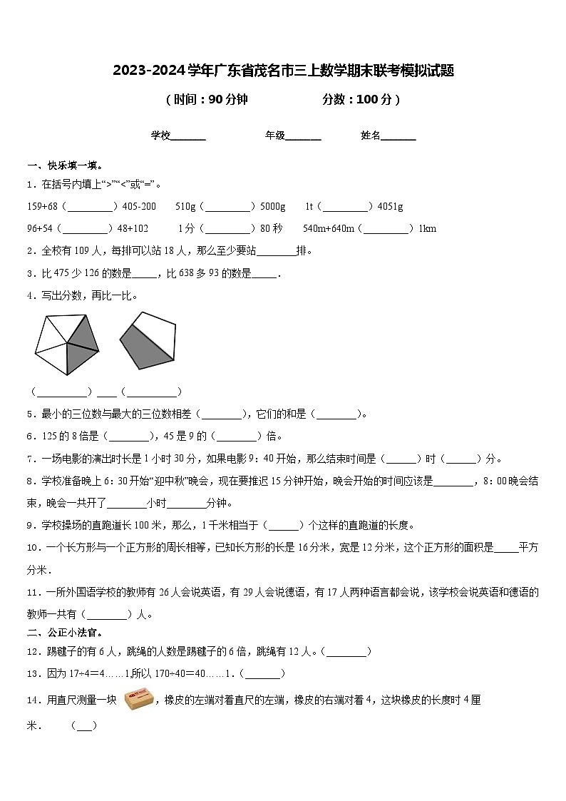 2023-2024学年广东省茂名市三上数学期末联考模拟试题含答案第1页