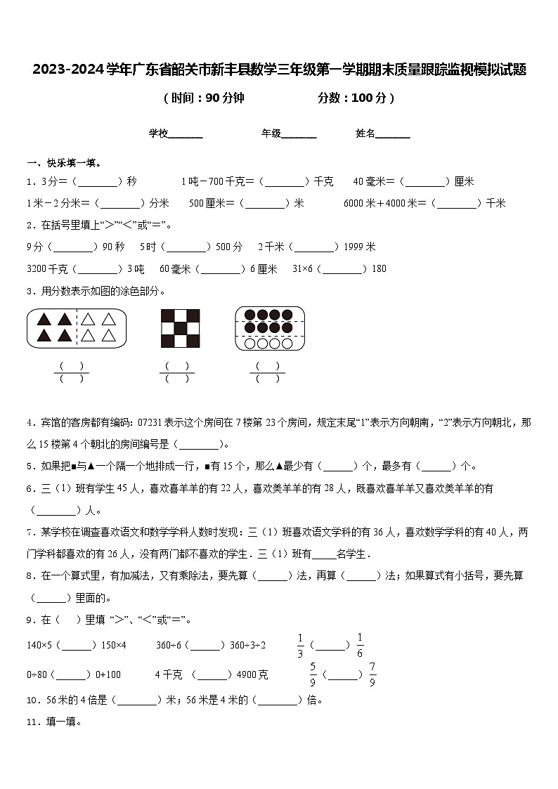 2023-2024学年广东省韶关市新丰县数学三年级第一学期期末质量跟踪监视模拟试题含答案第1页