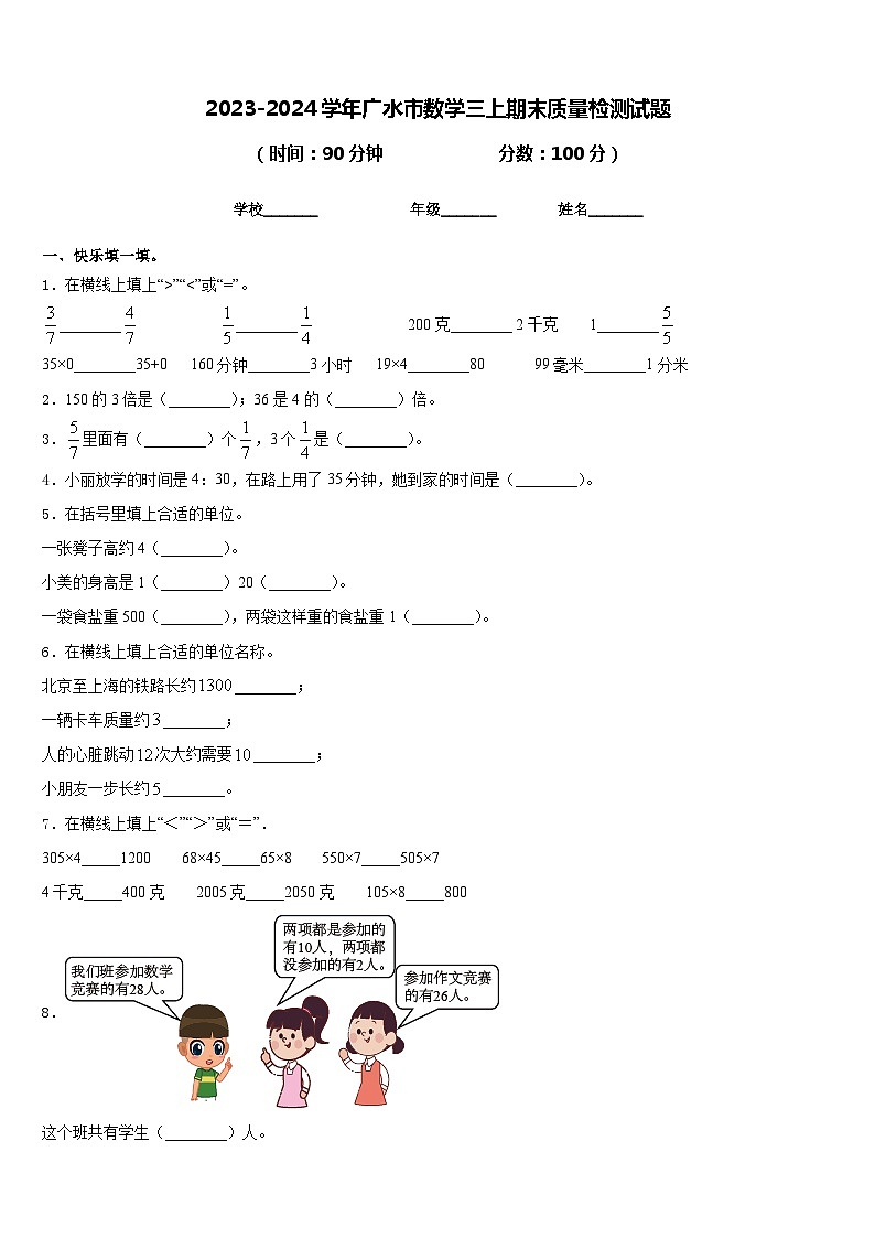 2023-2024学年广水市数学三上期末质量检测试题含答案第1页