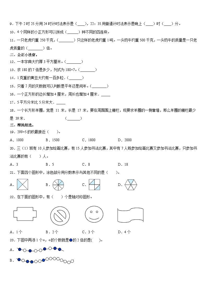 2023-2024学年广水市数学三上期末质量检测试题含答案第2页
