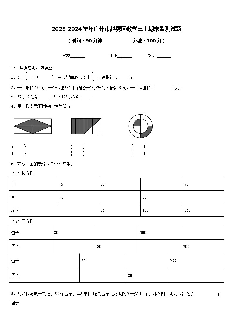 2023-2024学年广州市越秀区数学三上期末监测试题含答案01
