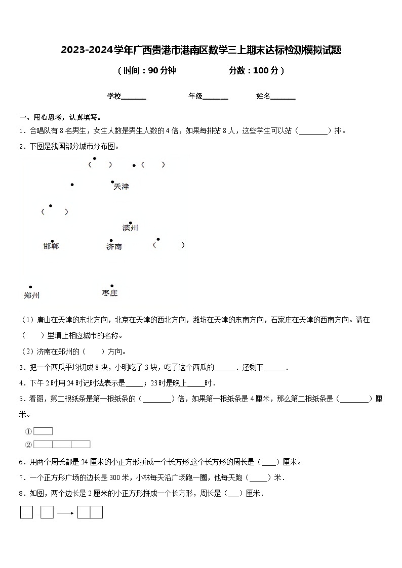 2023-2024学年广西贵港市港南区数学三上期末达标检测模拟试题含答案01