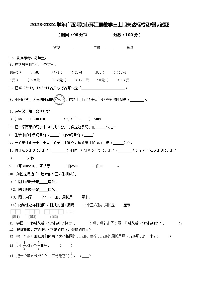 2023-2024学年广西河池市环江县数学三上期末达标检测模拟试题含答案01