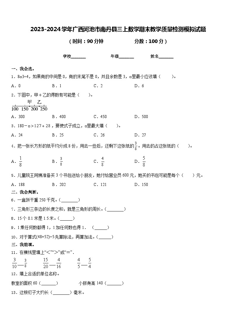 2023-2024学年广西河池市南丹县三上数学期末教学质量检测模拟试题含答案第1页