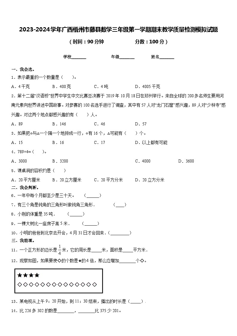 2023-2024学年广西梧州市藤县数学三年级第一学期期末教学质量检测模拟试题含答案01